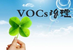 VOCs检测与治理